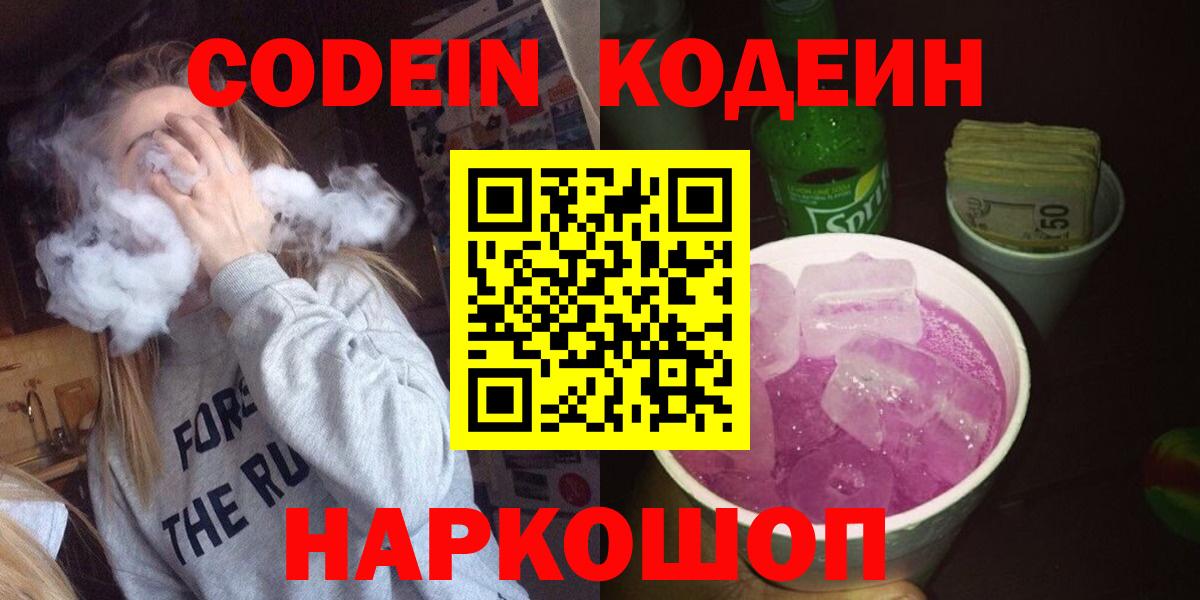Кодеин Purple Drank  Вход с VPN  Codein напиток Lean (лин)  Тулун 
